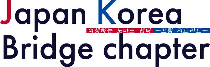 여행하는 노마드 챕터 〜포럼 리트리트〜